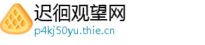 迟徊观望网